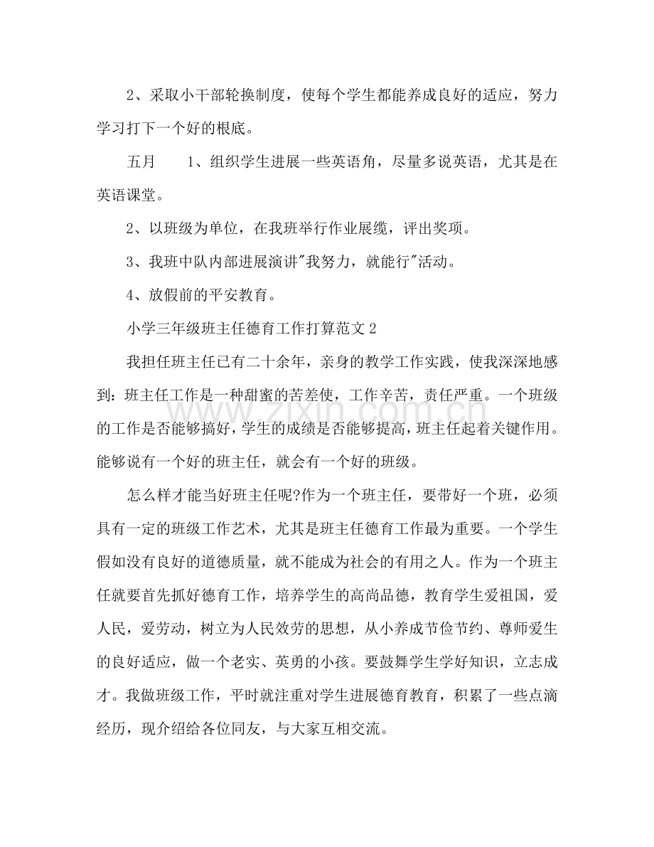 小学三年级班主任德育工作参考计划.doc_第2页