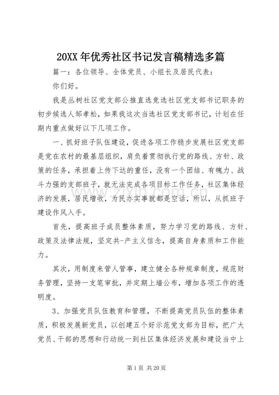 20XX年优秀社区书记发言多篇.docx_第1页
