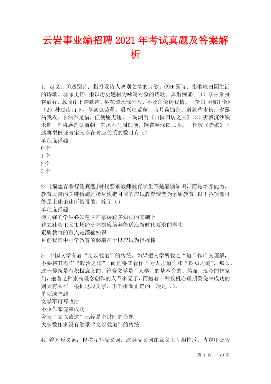 云岩事业编招聘2021年考试真题及答案解析卷.docx_第1页