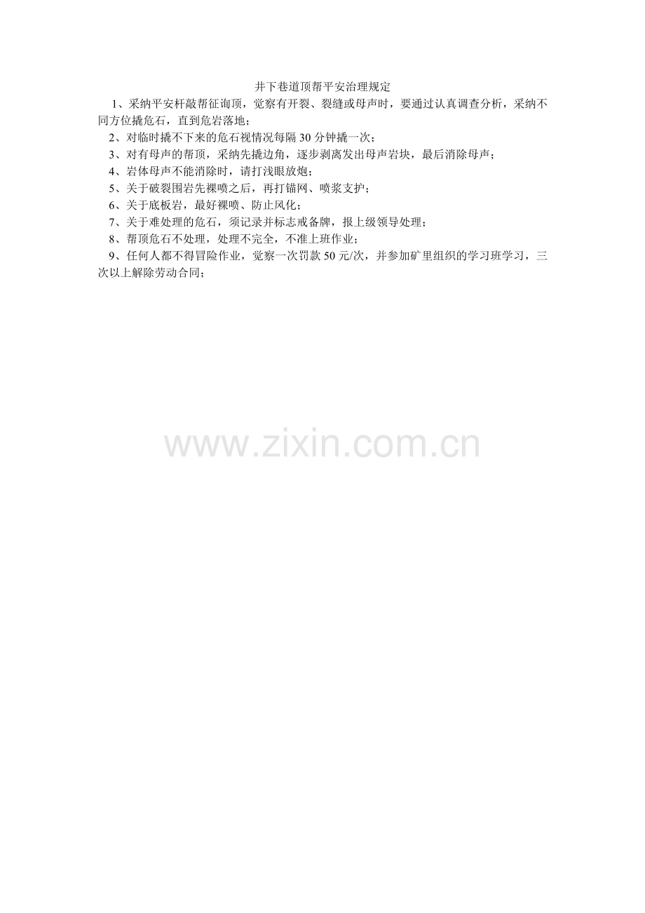 井下巷道顶帮安全管理规定.doc_第1页