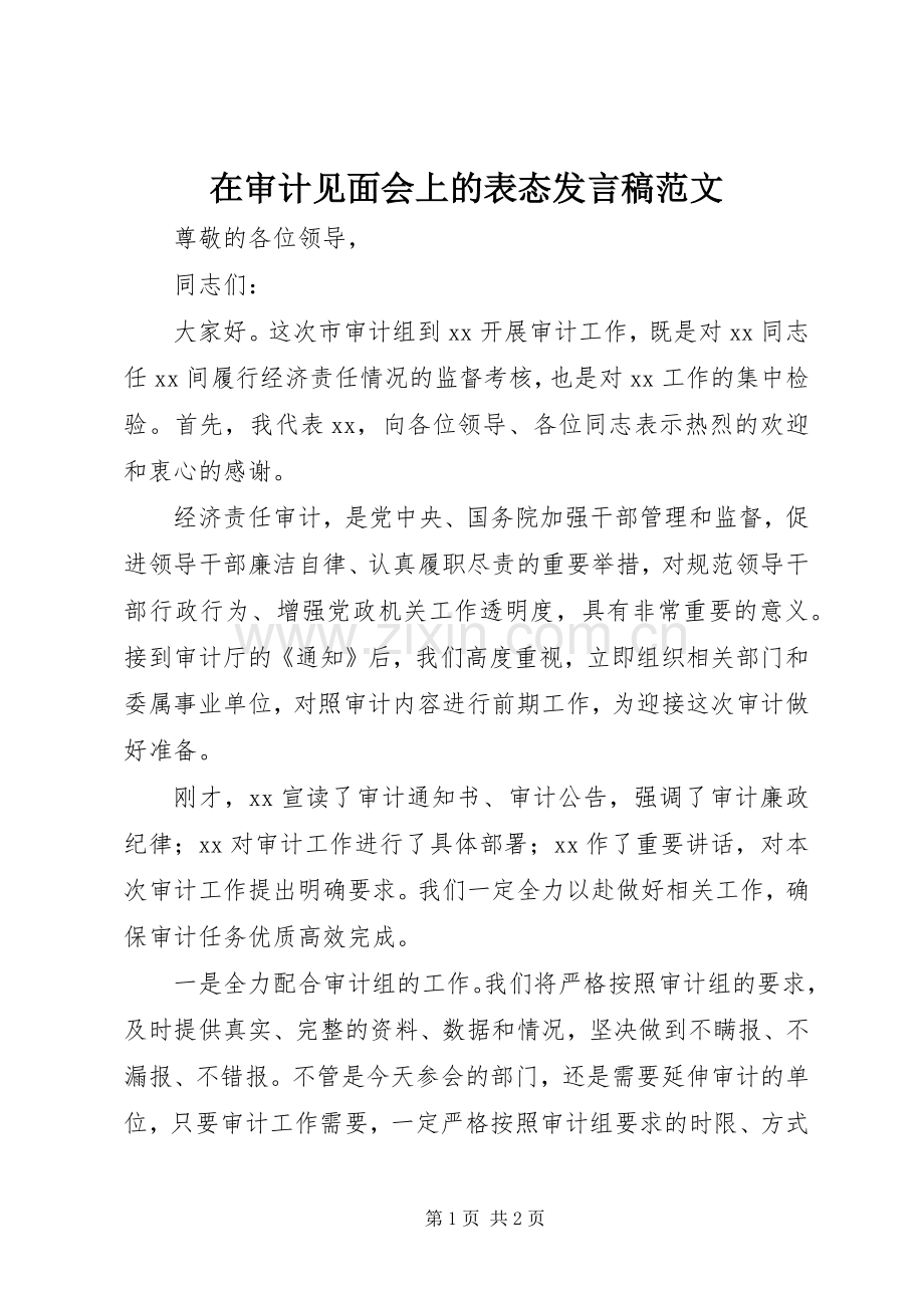在审计见面会上的表态发言范文.docx_第1页
