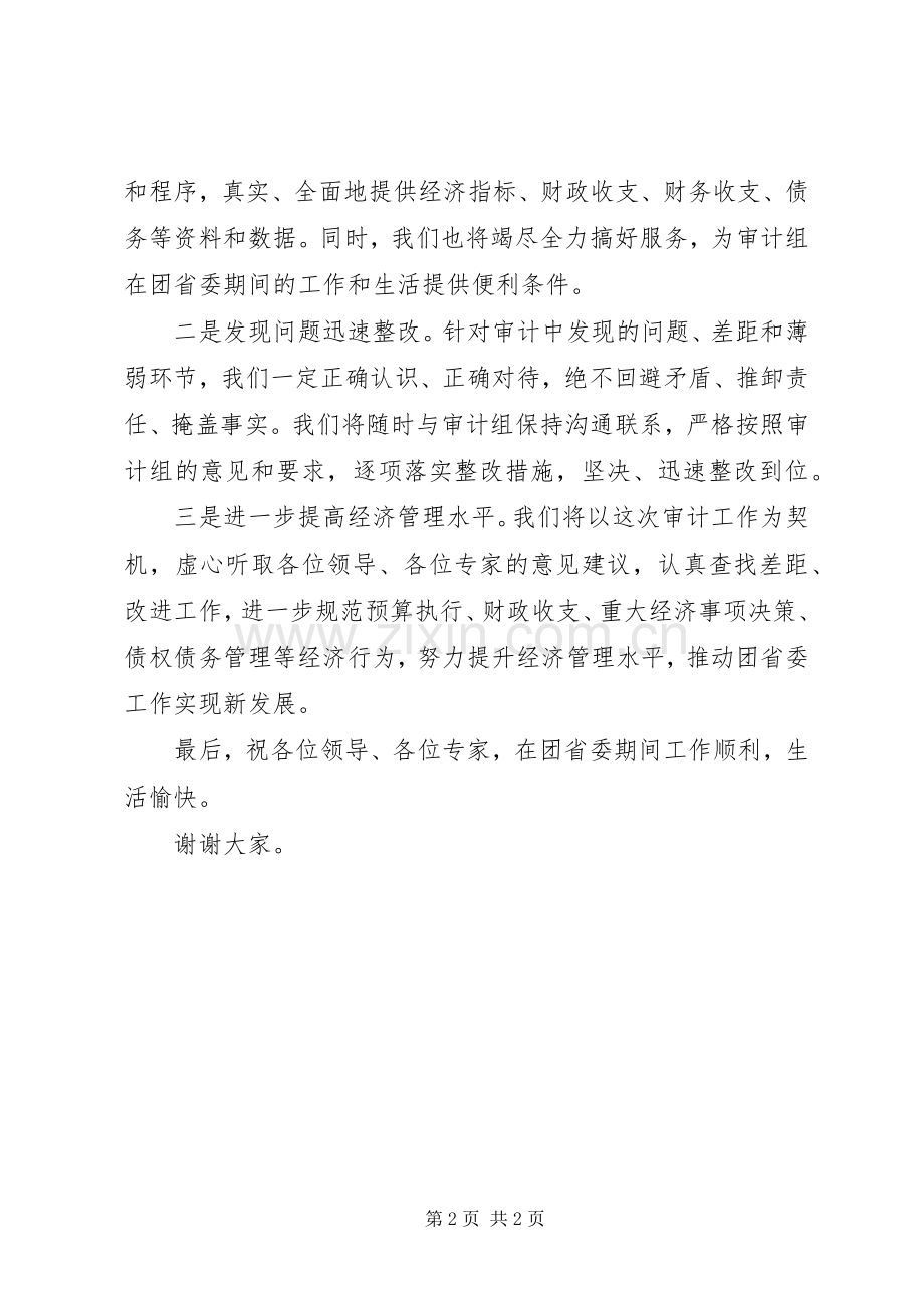 在审计见面会上的表态发言范文.docx_第2页