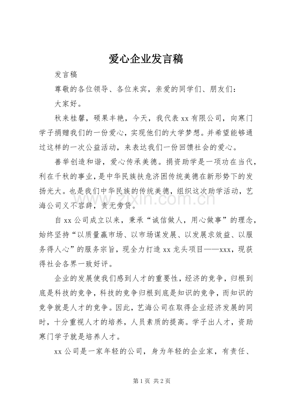 爱心企业发言稿范文.docx_第1页