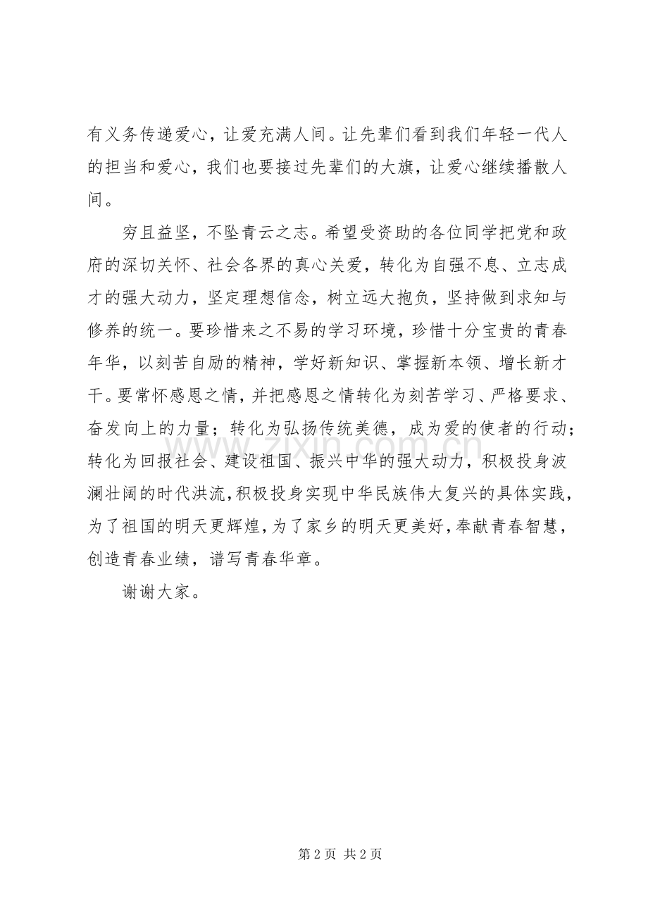 爱心企业发言稿范文.docx_第2页