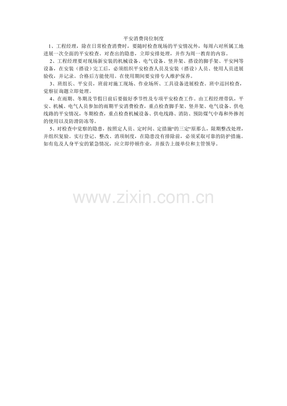 安全生产岗位制度.doc_第1页