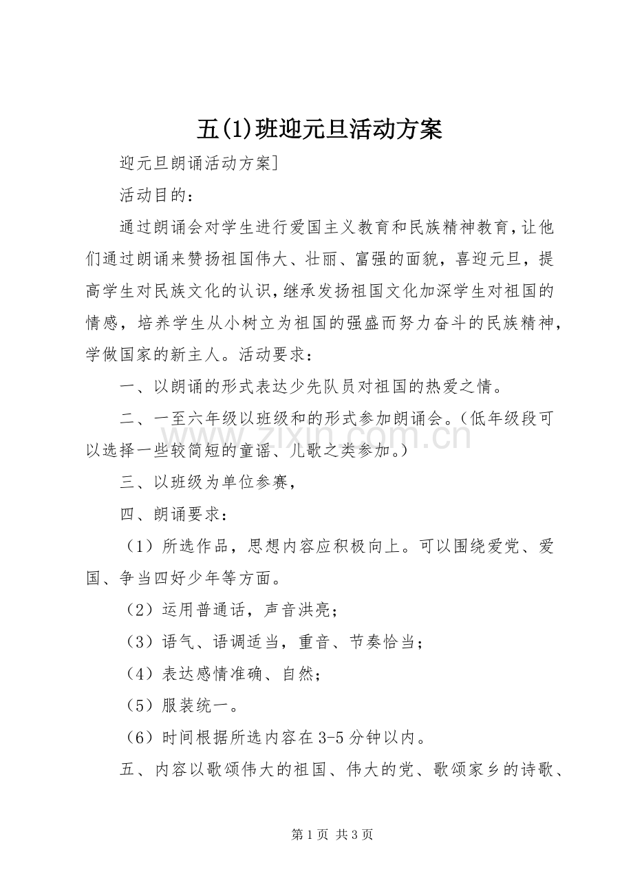 五(5)班迎元旦活动实施方案.docx_第1页