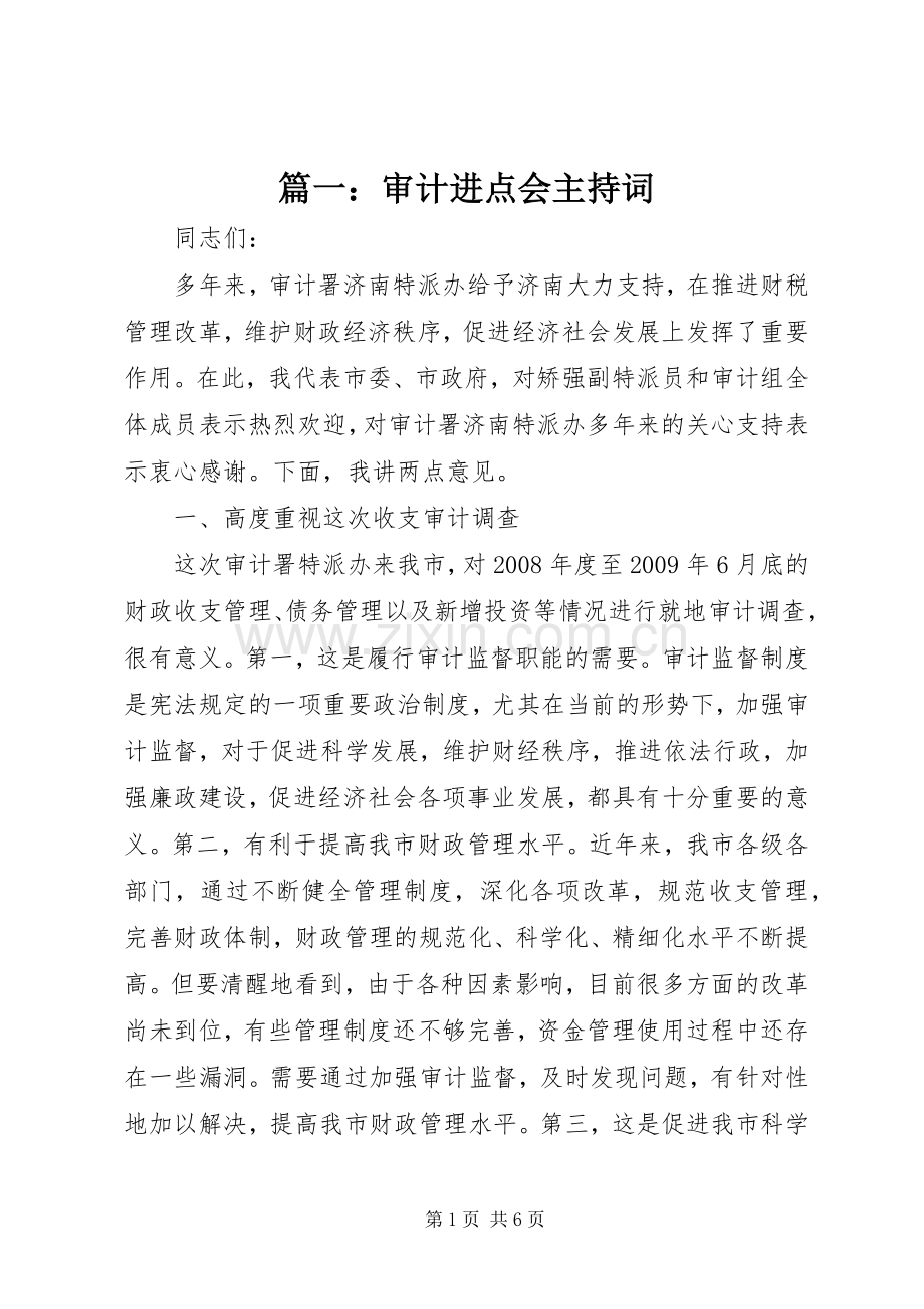 篇一：审计进点会主持稿.docx_第1页