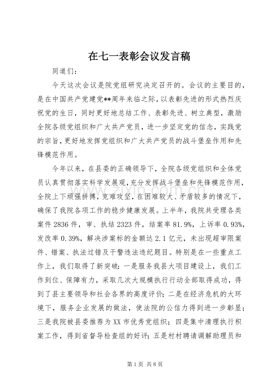 在七一表彰会议发言.docx_第1页