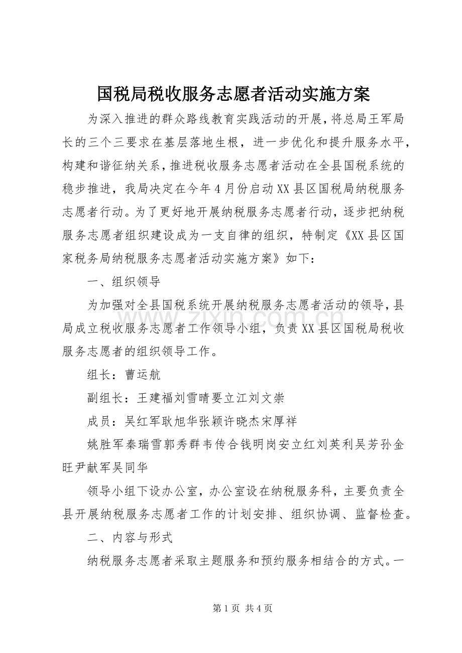 国税局税收服务志愿者活动方案 .docx_第1页