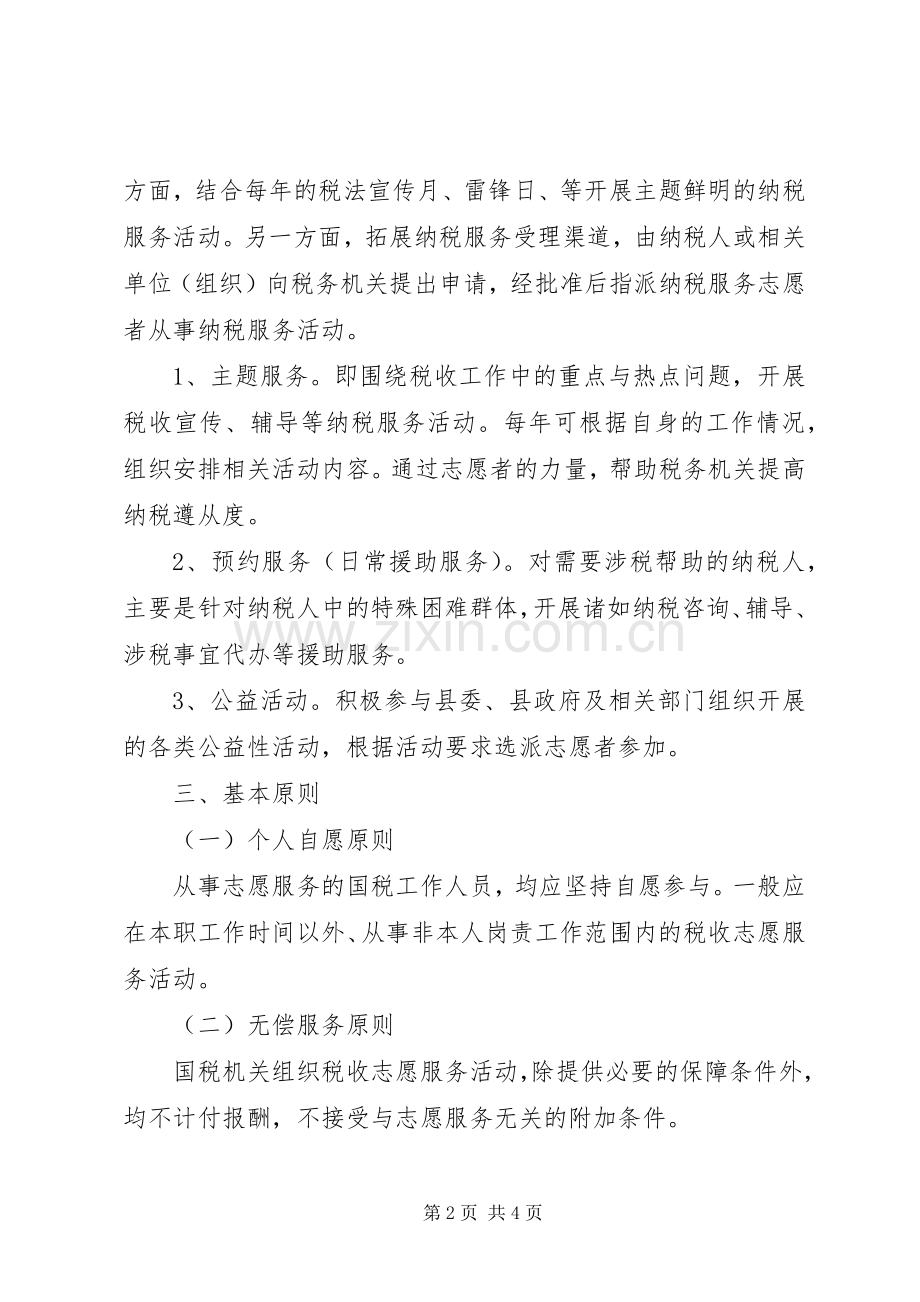 国税局税收服务志愿者活动方案 .docx_第2页