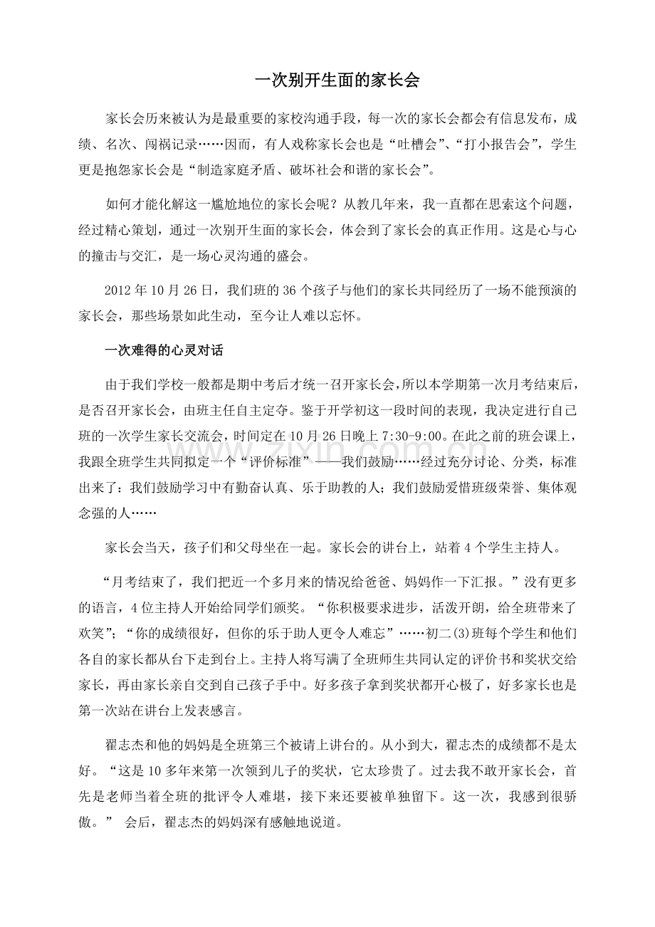 教育心得《一次别开生面的家长会》.doc_第1页