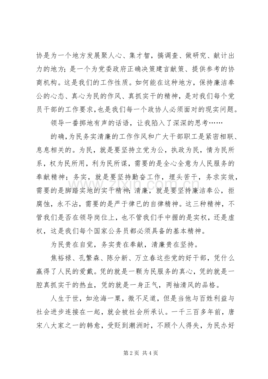 为民务实清廉演讲稿范文.docx_第2页