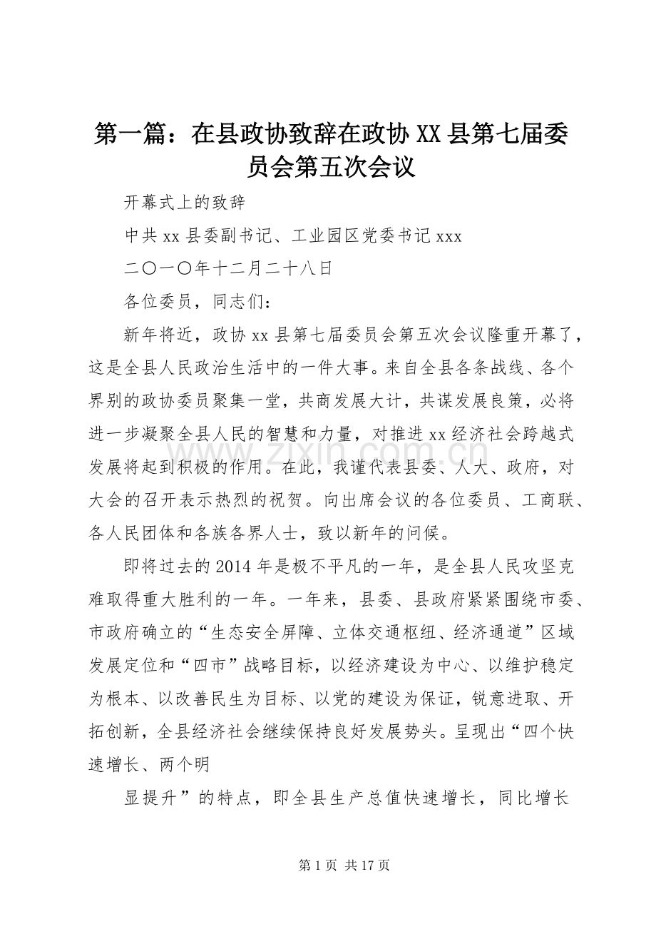 第一篇：在县政协致辞在政协XX县第七届委员会第五次会议.docx_第1页