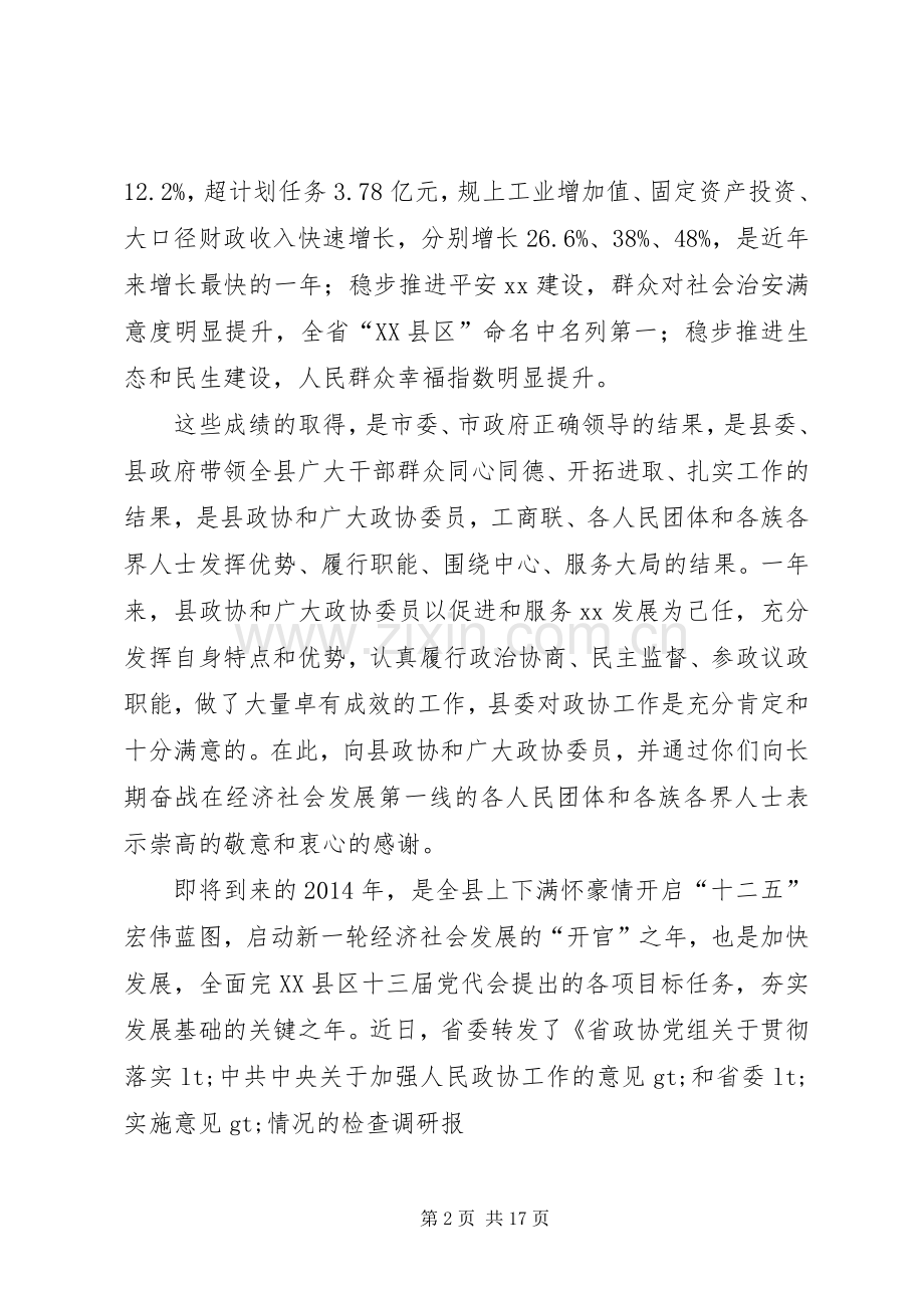 第一篇：在县政协致辞在政协XX县第七届委员会第五次会议.docx_第2页
