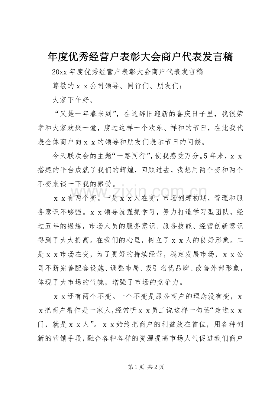 年度优秀经营户表彰大会商户代表发言稿.docx_第1页