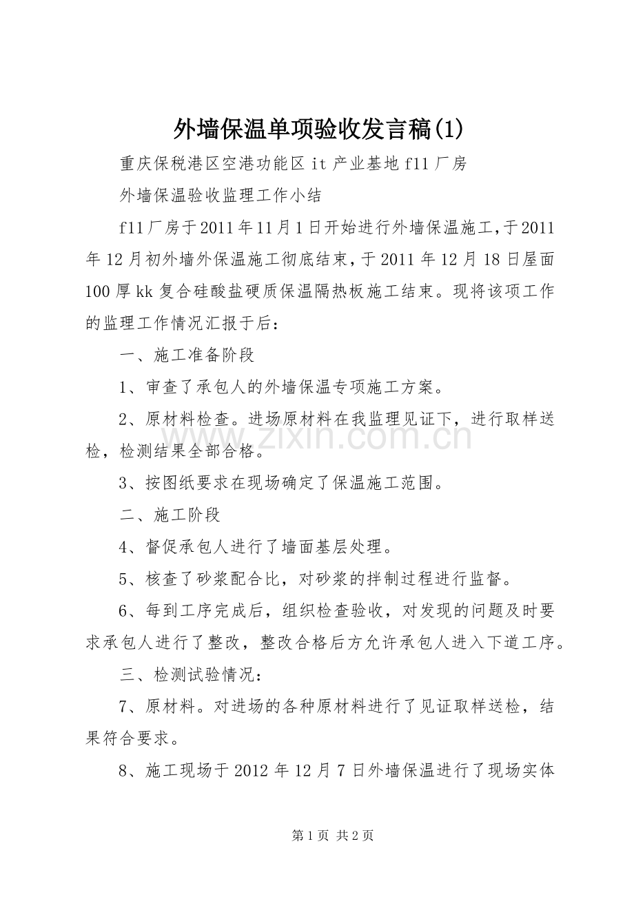 外墙保温单项验收发言稿(1).docx_第1页