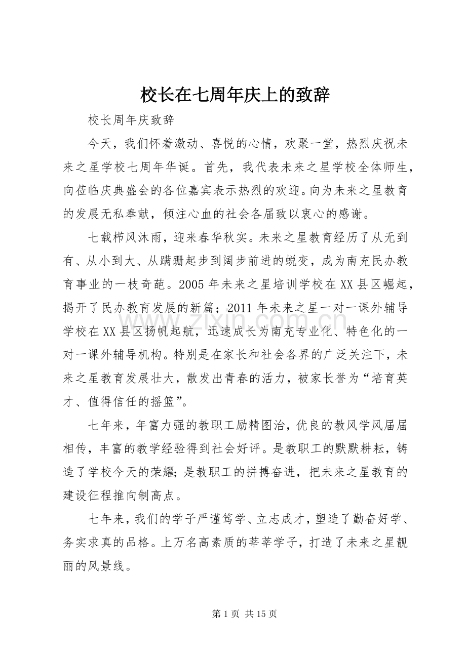 校长在七周年庆上的演讲致辞.docx_第1页