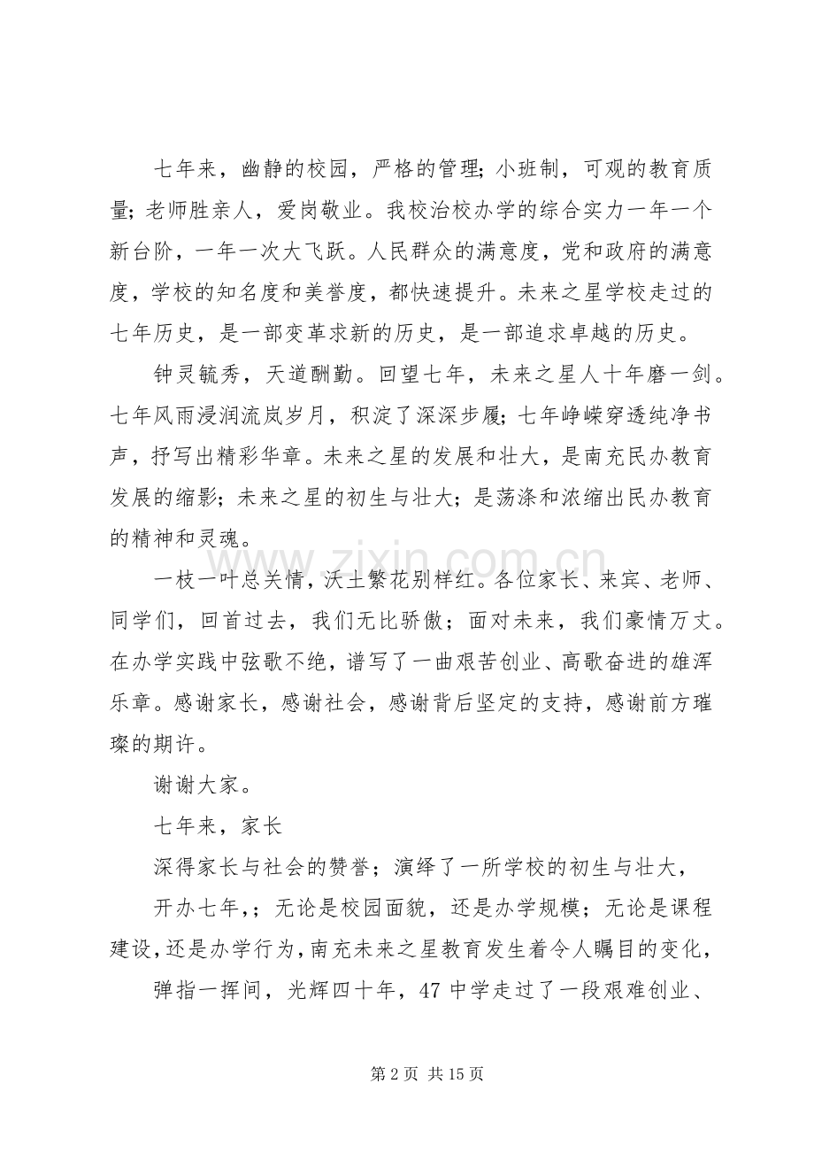 校长在七周年庆上的演讲致辞.docx_第2页