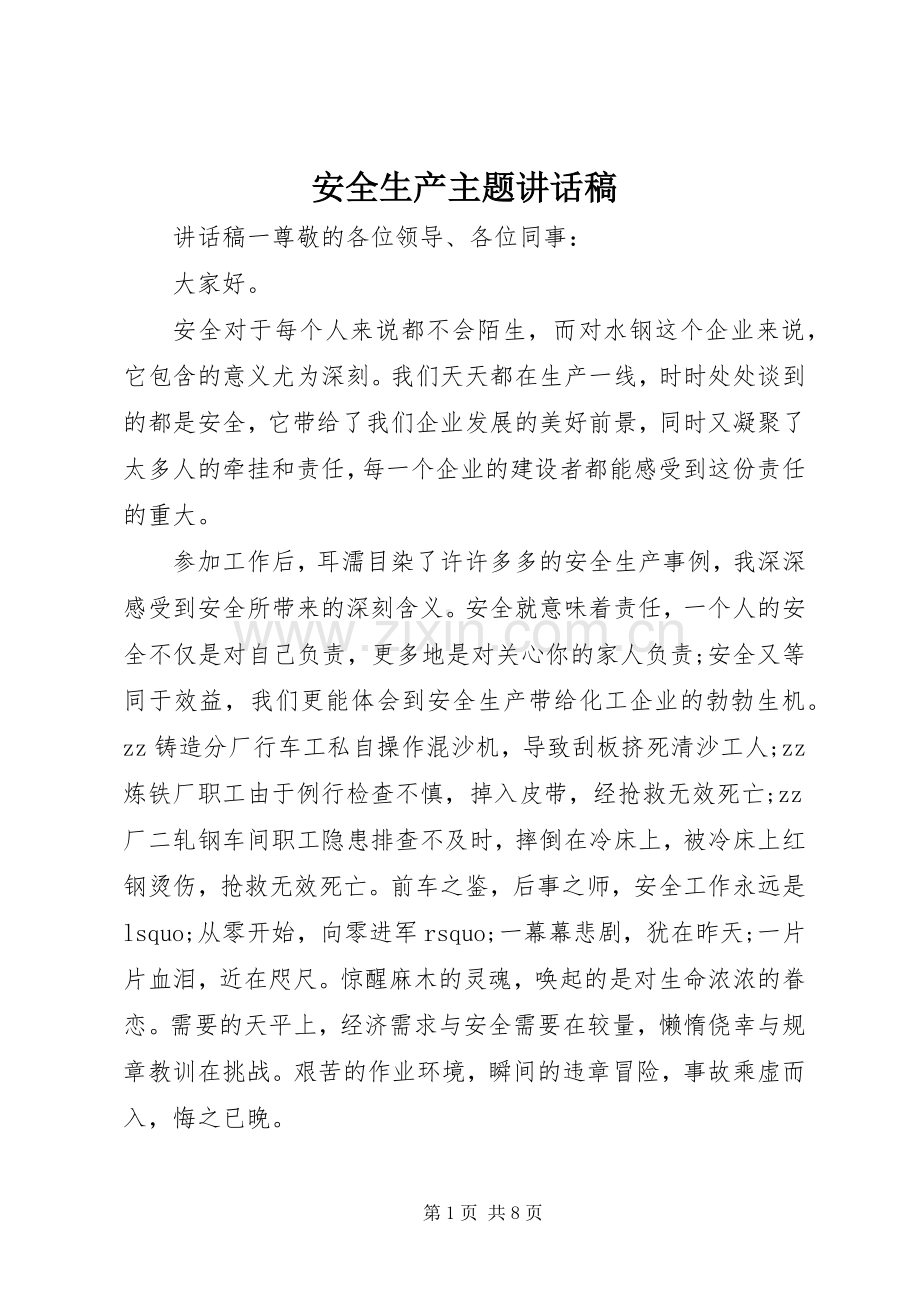 安全生产主题讲话稿.docx_第1页