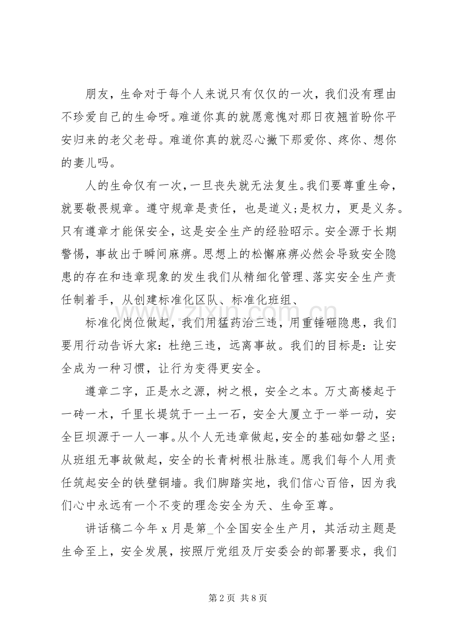 安全生产主题讲话稿.docx_第2页