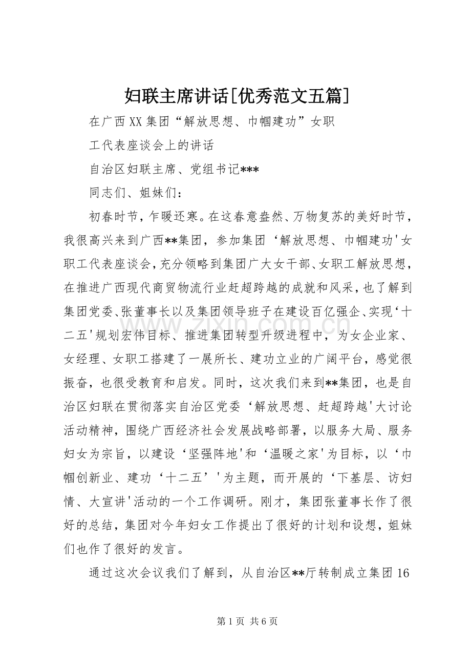 妇联主席讲话[优秀范文五篇].docx_第1页