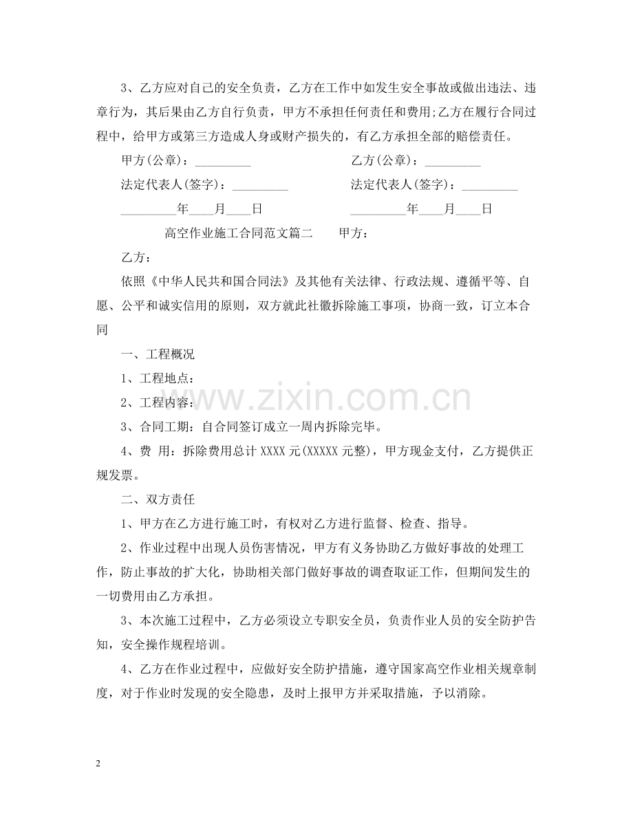 高空作业施工合同范本_高空作业施工合同格式.docx_第2页