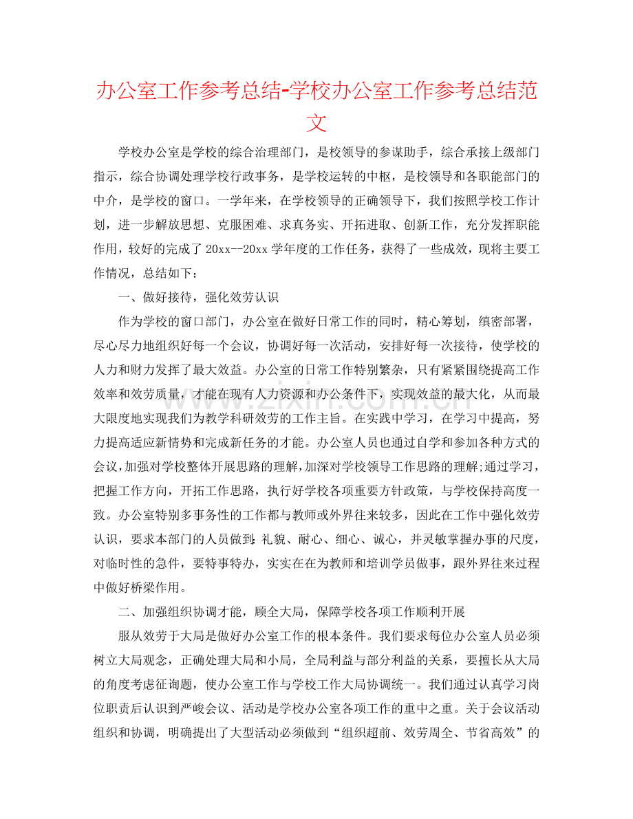 办公室工作参考总结-学校办公室工作参考总结范文.doc_第1页