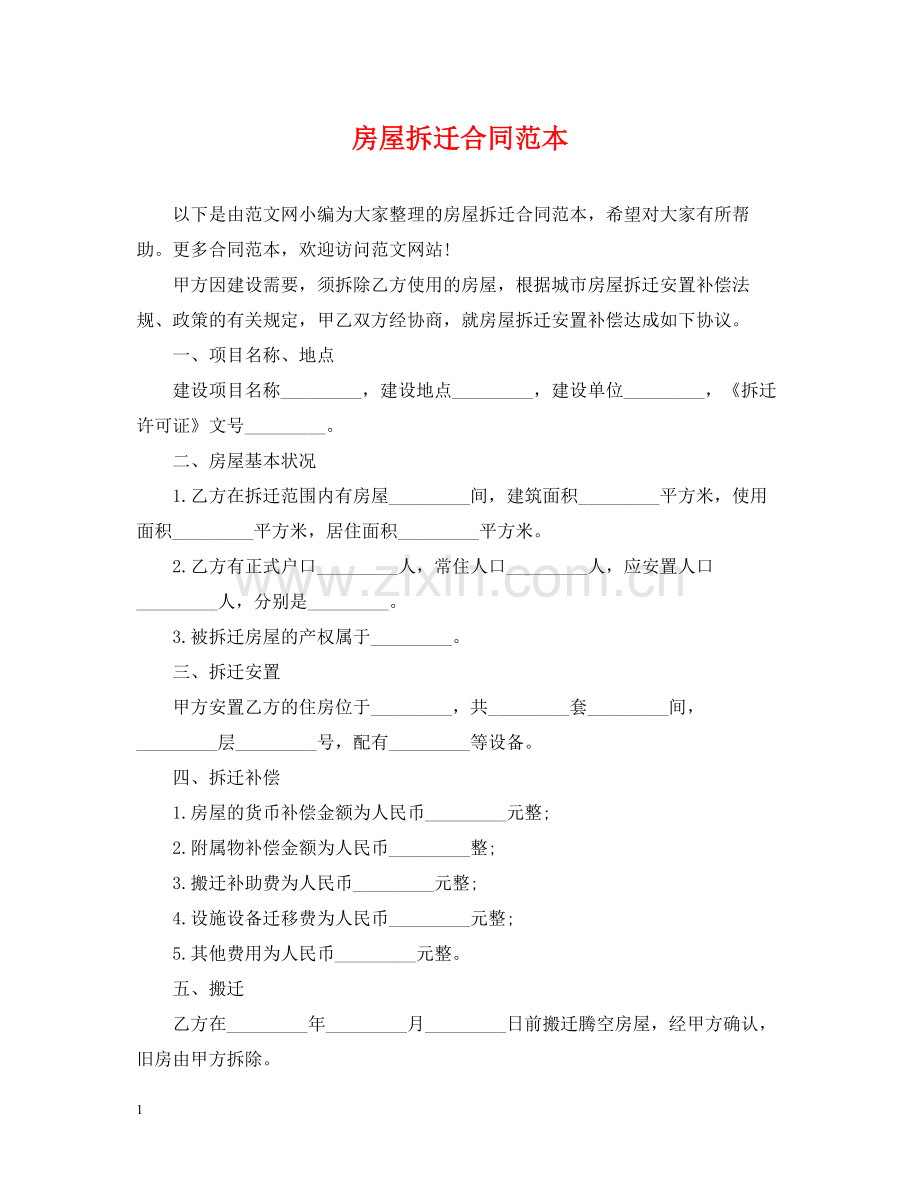 房屋拆迁合同范本.docx_第1页