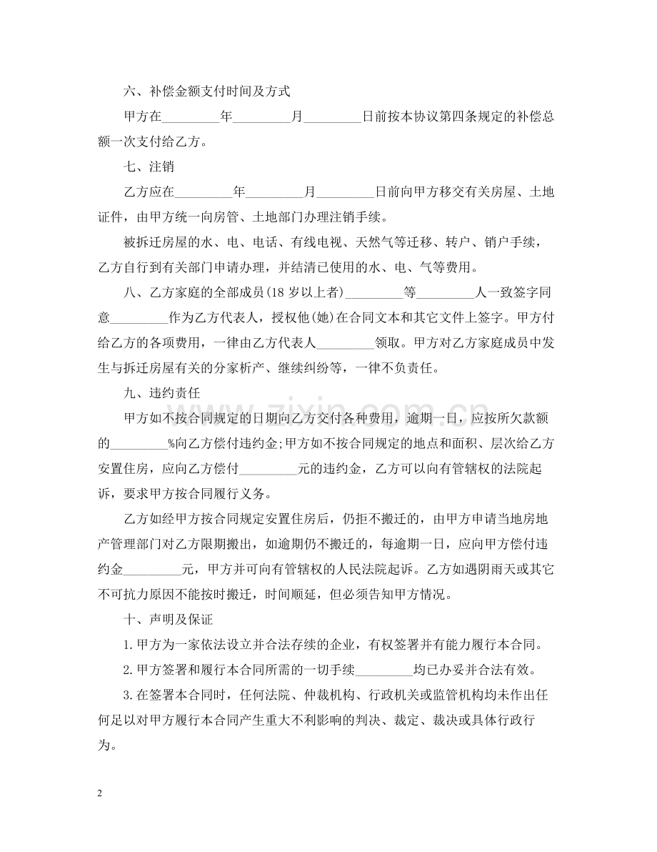 房屋拆迁合同范本.docx_第2页