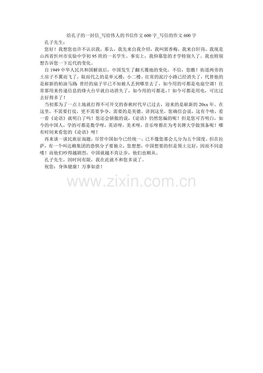给孔子的一封信_写给伟人的书信作文600字_写信的作文600字.doc_第1页