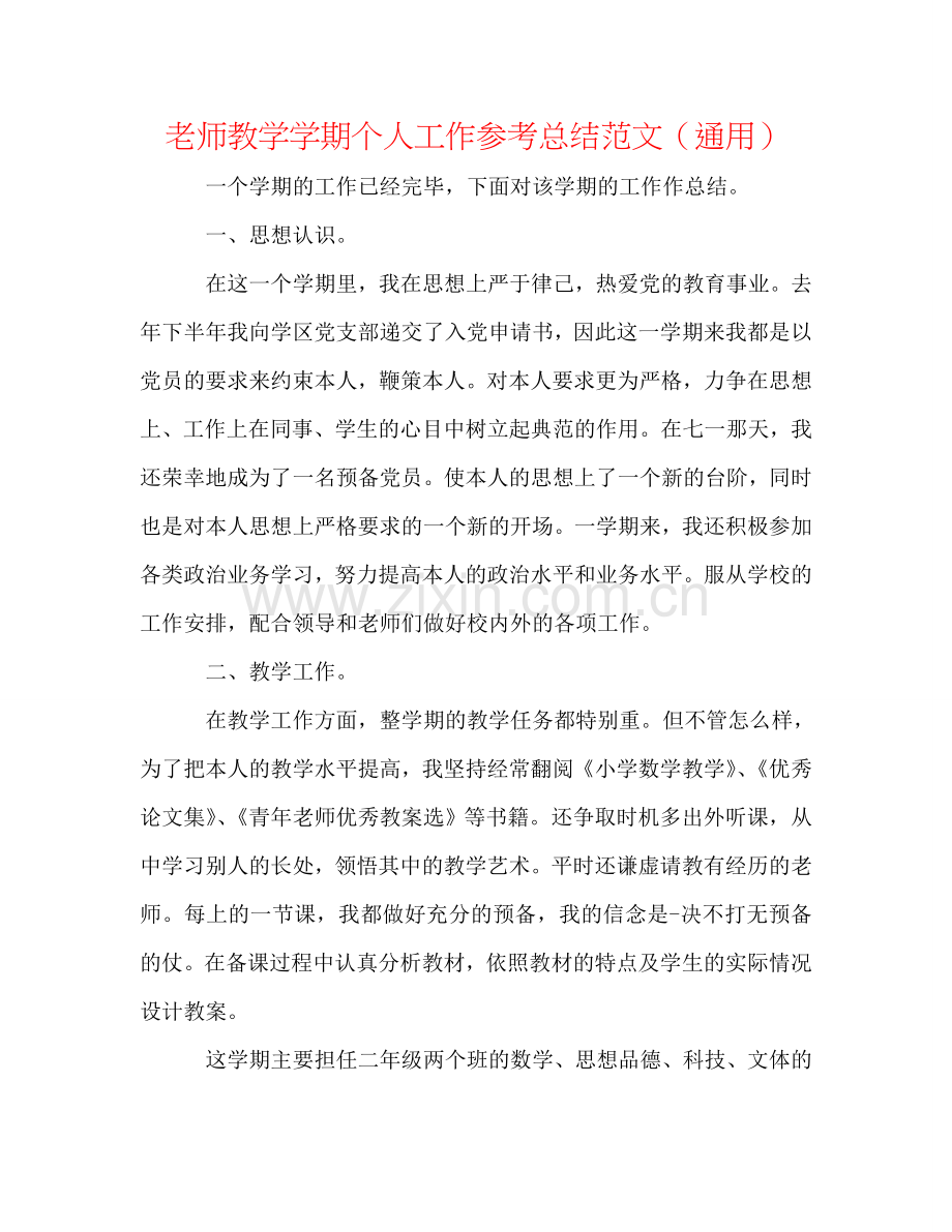 教师教学学期个人工作参考总结范文（通用）.doc_第1页