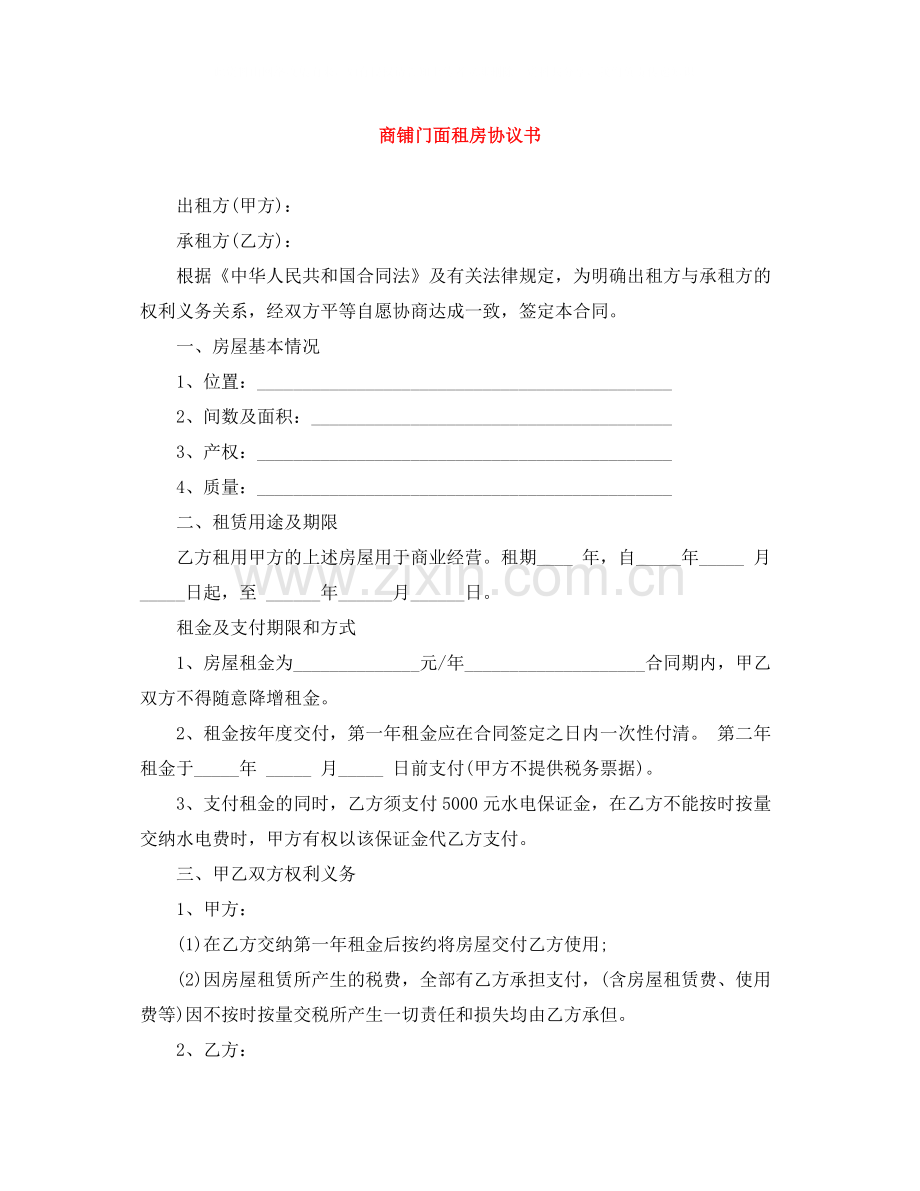 商铺门面租房协议书.docx_第1页