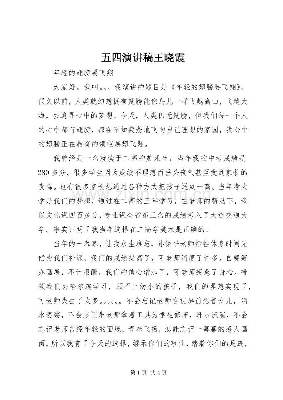 五四演讲稿范文王晓霞.docx_第1页