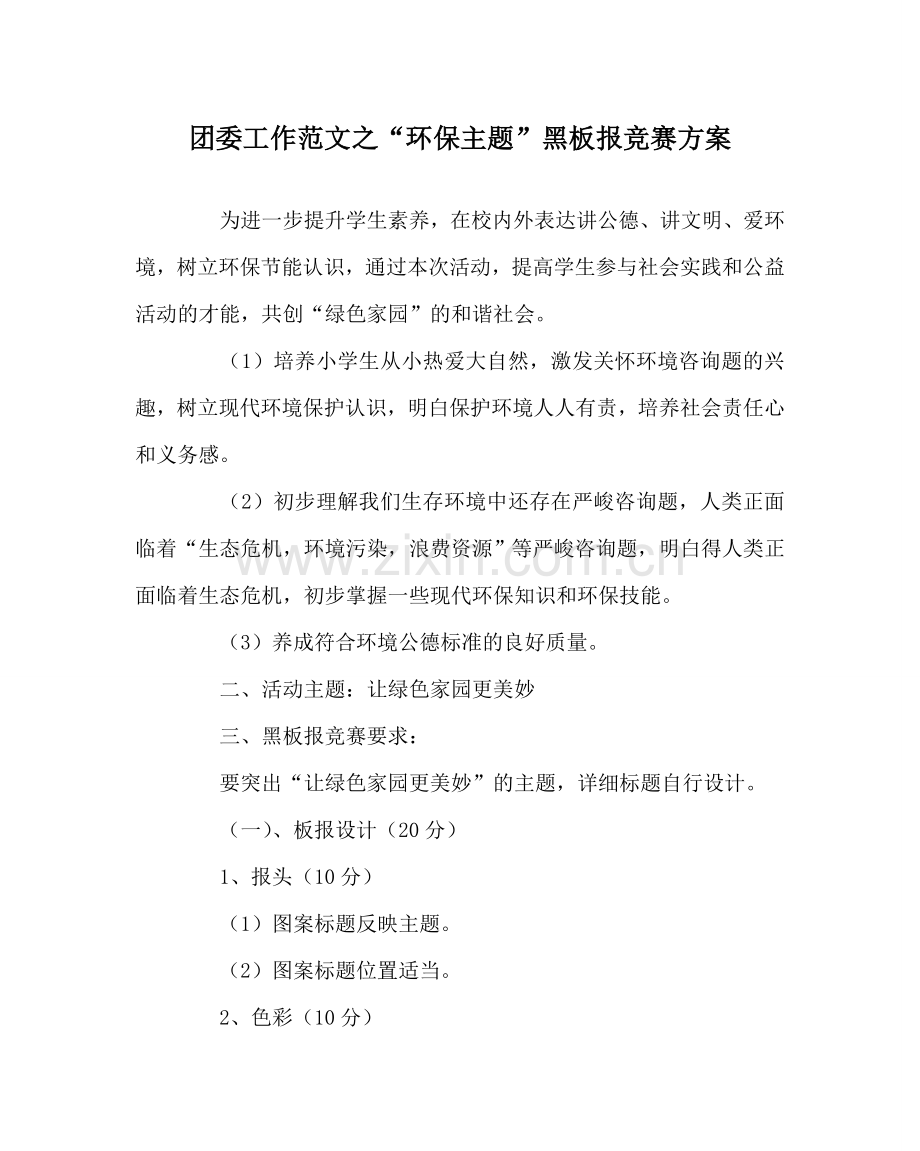 团委工作范文“环保主题”黑板报比赛方案.doc_第1页