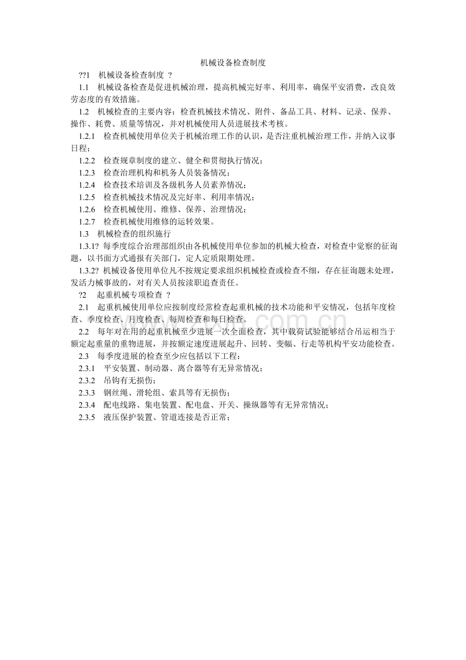 机械设备检查制度.doc_第1页