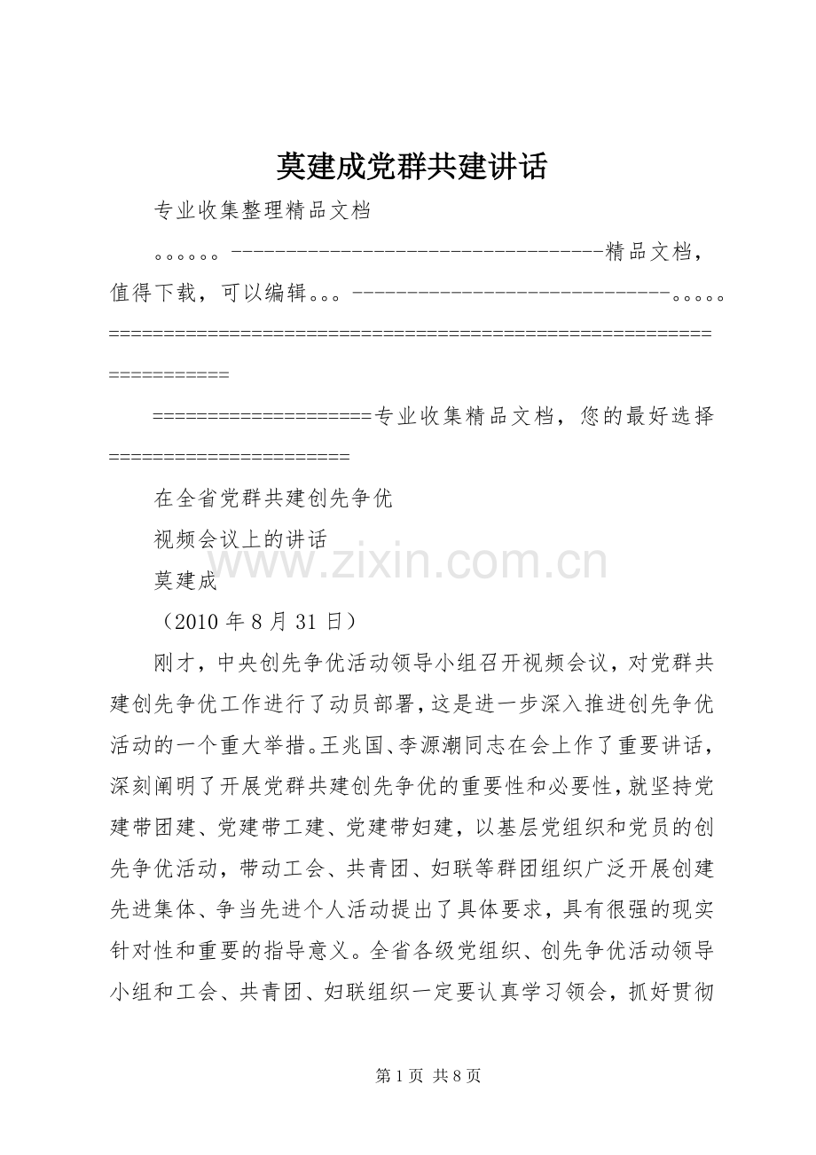莫建成党群共建讲话.docx_第1页