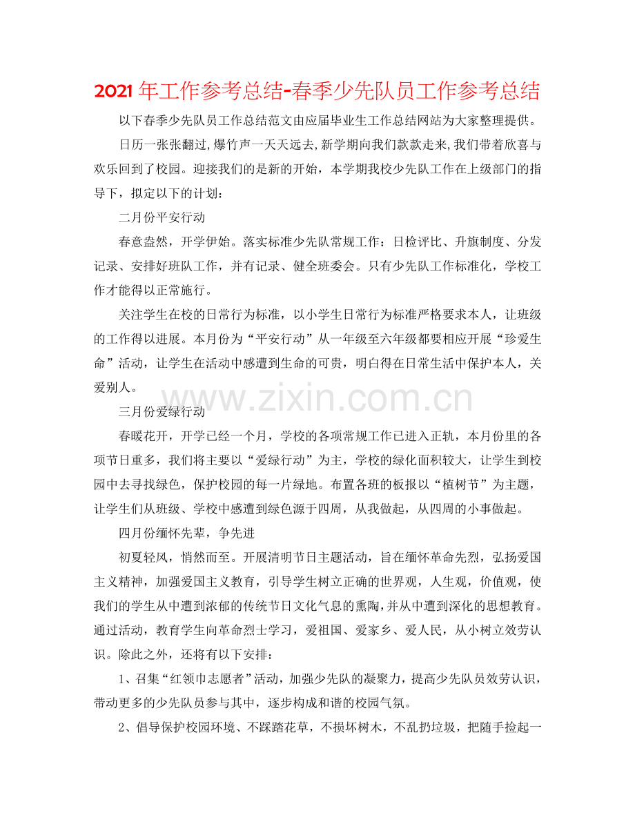 2024年工作参考总结-春季少先队员工作参考总结.doc_第1页