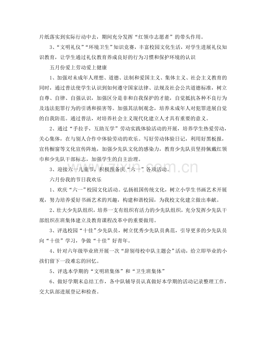 2024年工作参考总结-春季少先队员工作参考总结.doc_第2页