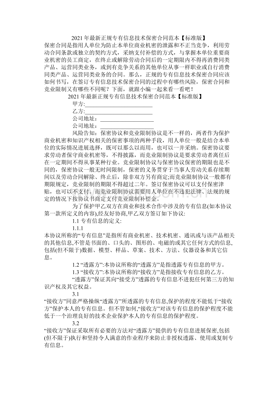 正规专有信息技术保密合同范本标准版.docx_第1页