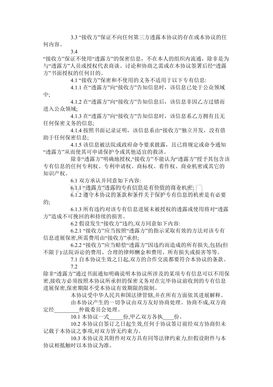 正规专有信息技术保密合同范本标准版.docx_第2页