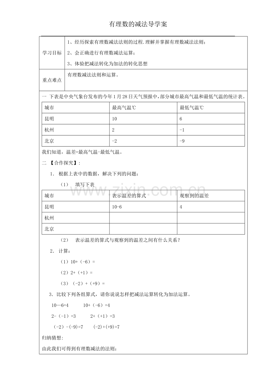 有理数的减法-(4).docx_第1页