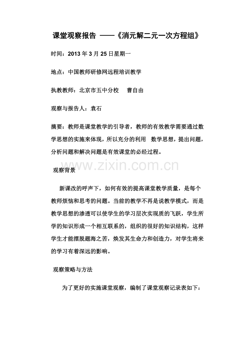 课堂观察报告——《消元解二元一次方程组》.doc_第1页