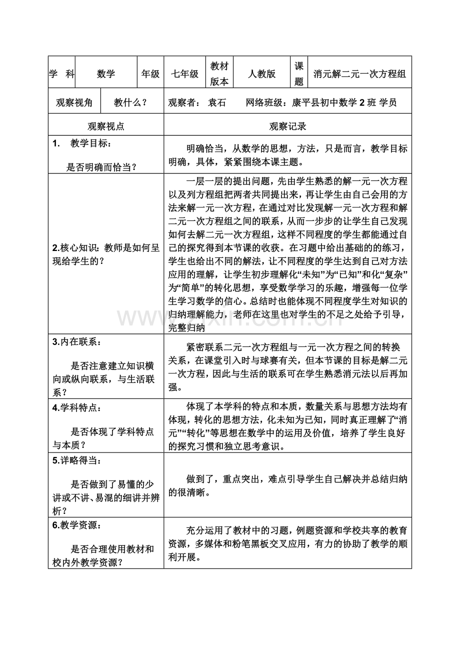 课堂观察报告——《消元解二元一次方程组》.doc_第2页