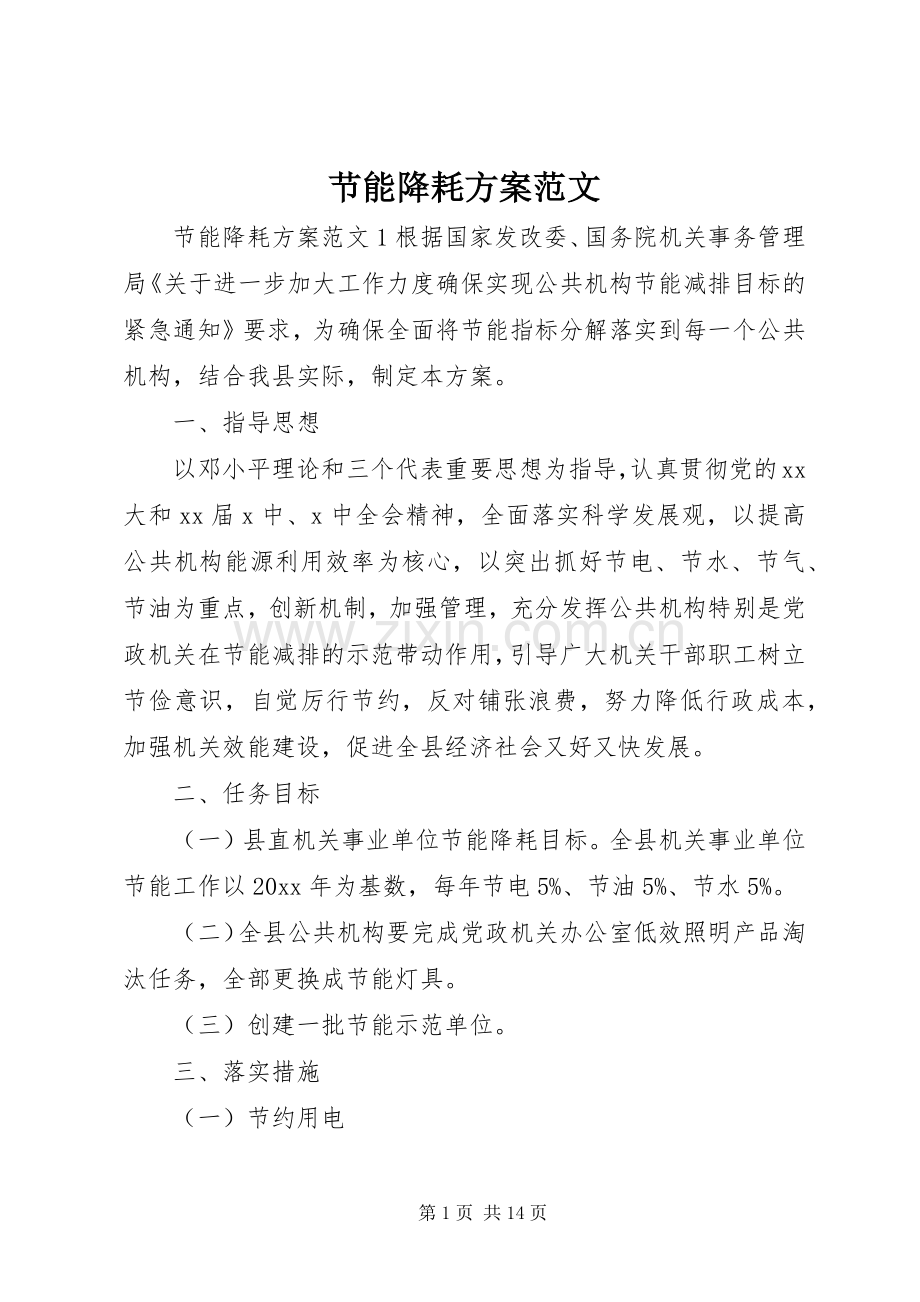 节能降耗实施方案范文 .docx_第1页