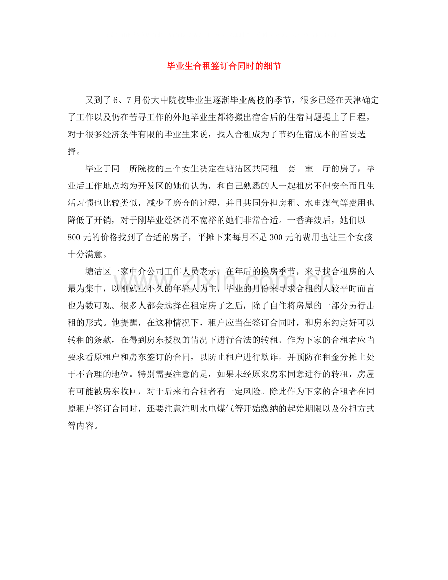 毕业生合租签订合同时的细节.docx_第1页