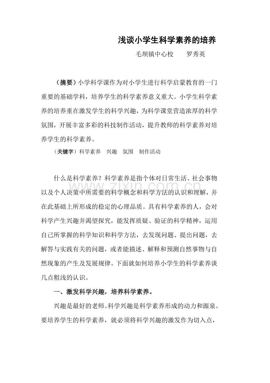 浅谈小学生科学素养的培养.doc_第1页