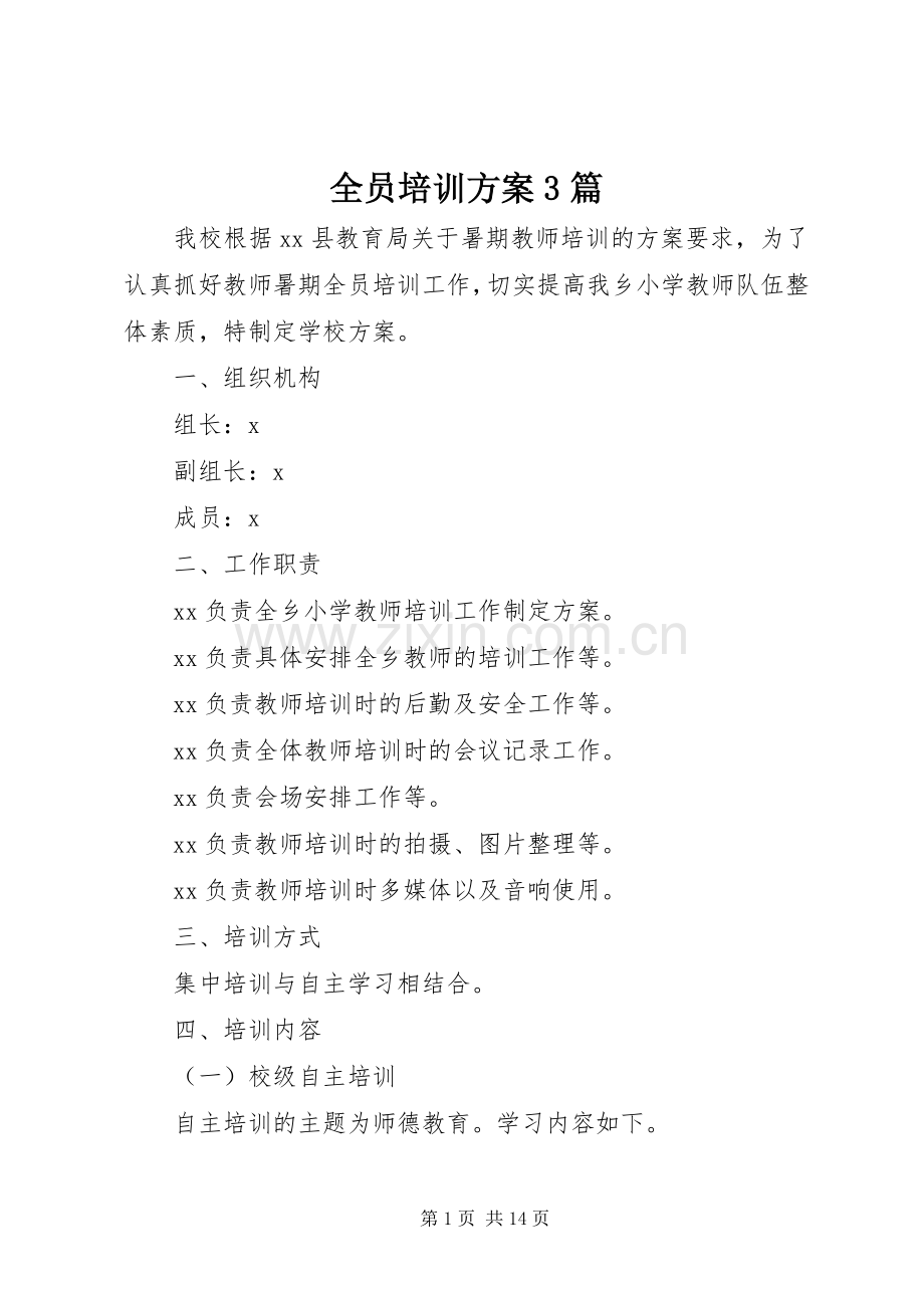 全员培训实施方案3篇.docx_第1页