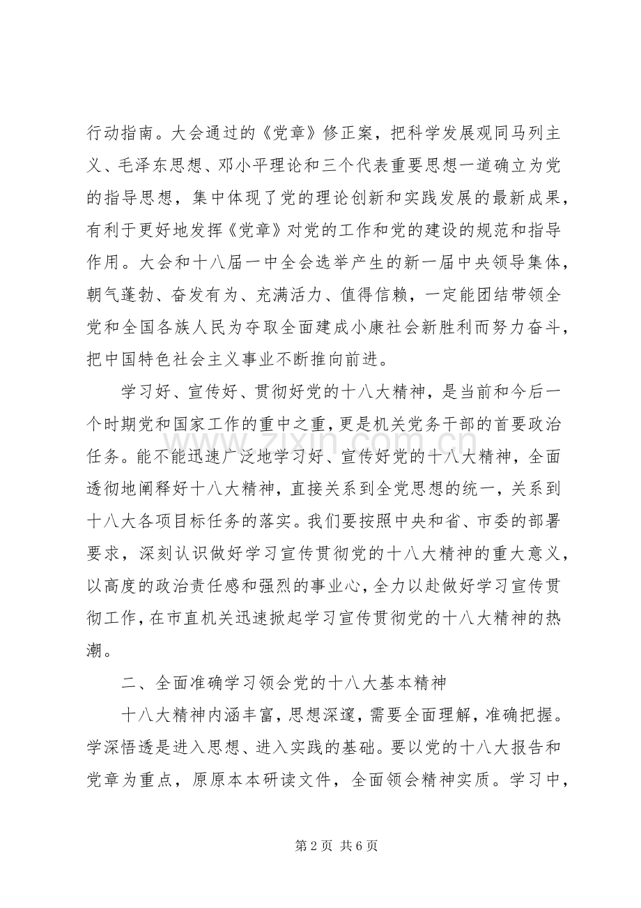 在市直机关学习宣传贯彻党的十八大精神动员会议上的讲话.docx_第2页