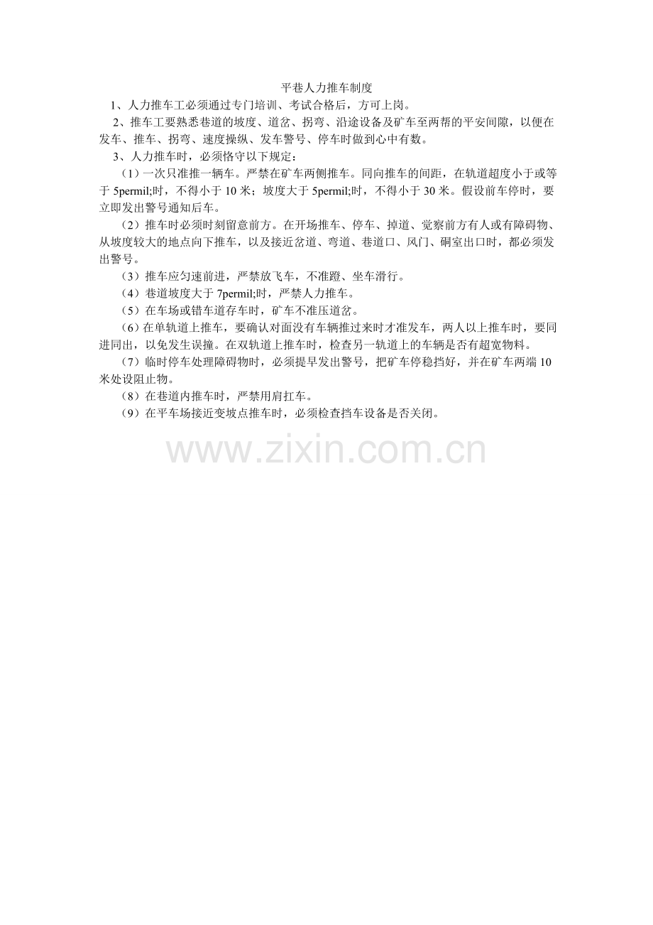 平巷人力推车制度.doc_第1页