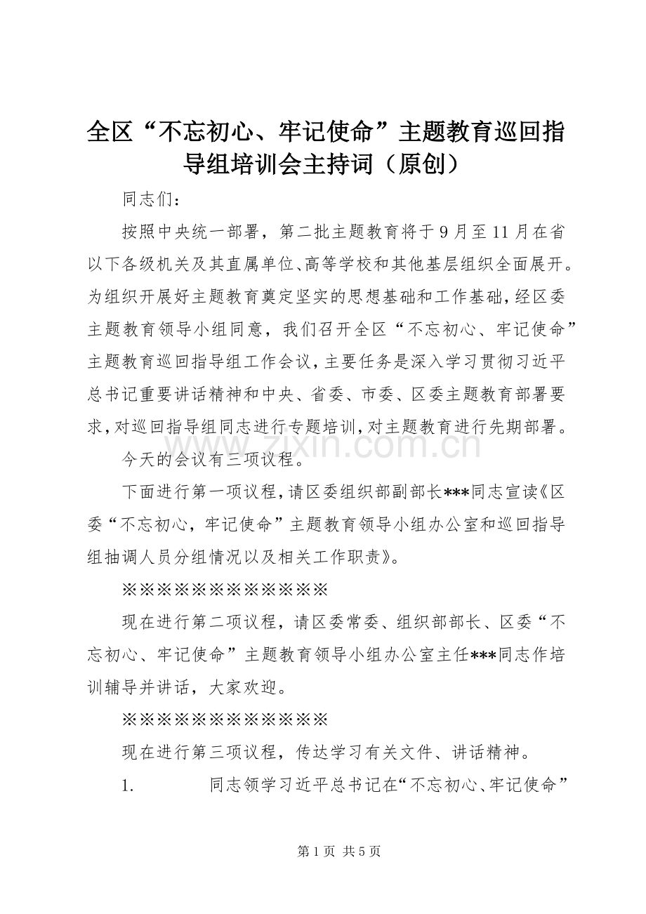全区“不忘初心、牢记使命”主题教育巡回指导组培训会主持稿（原创）.docx_第1页